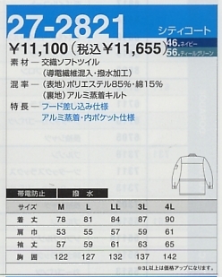 27-2821 コートのサイズ画像