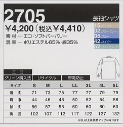 2705 長袖シャツのサイズ画像
