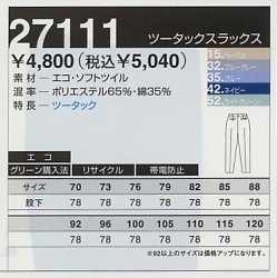 27111 ツータックスラックス(秋冬対応)のサイズ画像
