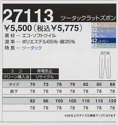 27113 ツータックラット(秋冬対応)のサイズ画像