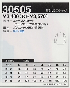 30505 長袖ポロシャツのサイズ画像