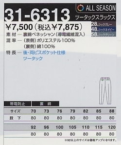 31-6313 ツータックスラックスのサイズ画像