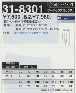 31-8301 スラックスのサイズ画像