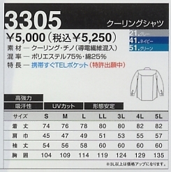 3305 クーリングシャツのサイズ画像