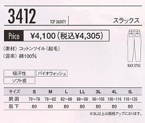 3412 スラックス(廃番)のサイズ画像
