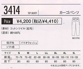 3414 カーゴパンツ(秋冬対応)のサイズ画像
