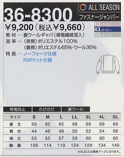 36-8300 ジャンバーのサイズ画像