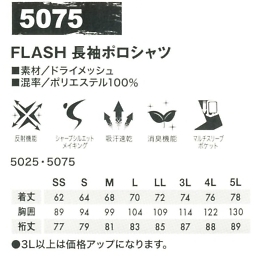 5075 長袖ポロシャツのサイズ画像