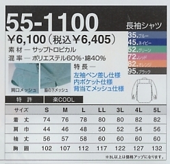 55-1100 長袖シャツのサイズ画像