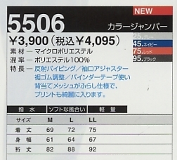 5506 カラージャンパー(廃番)のサイズ画像