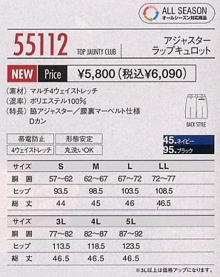 55112 アジャスターキュロットのサイズ画像