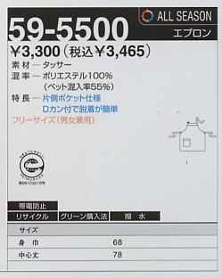 59-5500 エプロンのサイズ画像