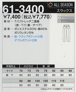 61-3400 スラックスのサイズ画像