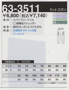 63-3511 ラットズボンのサイズ画像