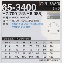 65-3400 シャツのサイズ画像