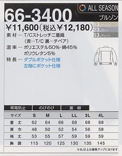 66-3400 ブルゾンのサイズ画像