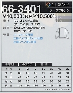 66-3401 ワークブルゾンのサイズ画像