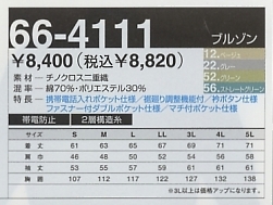 66-4111 ブルゾンのサイズ画像