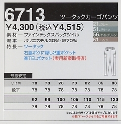 6713 カーゴパンツ(秋冬対応)のサイズ画像