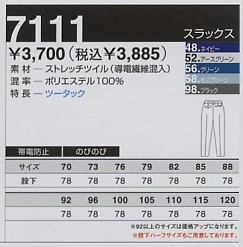 7111 スラックス(秋冬対応)のサイズ画像