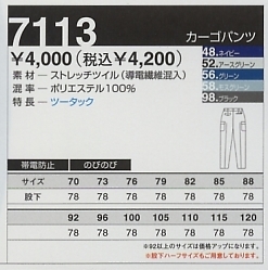7113 カーゴパンツ(秋冬対応)のサイズ画像