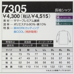 7305 長袖シャツ(秋冬対応)のサイズ画像