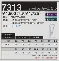 7313 カーゴパンツ(秋冬対応)のサイズ画像