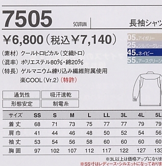 7505 長袖シャツのサイズ画像