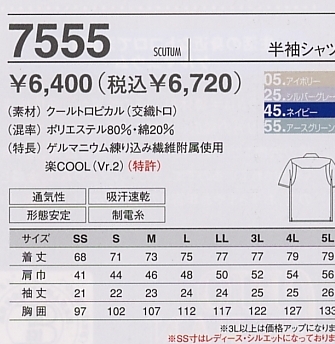 7555 半袖シャツ(春夏対応)のサイズ画像