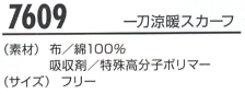 7609 一刀涼暖スカーフ(廃番)のサイズ画像