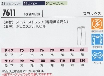 7611 スラックス(秋冬対応)のサイズ画像