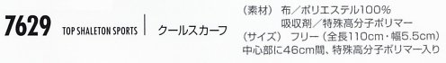 7629 クールスカーフのサイズ画像