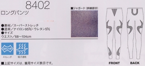 8402 ロングパンツのサイズ画像