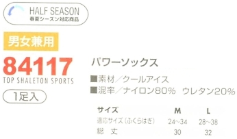 84117 パワーソックスのサイズ画像