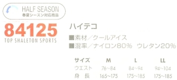 84125 ハイテコのサイズ画像