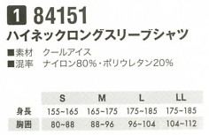 84151 ハイネックロングスリーブシャツのサイズ画像