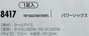 8417 パワーソックスのサイズ画像