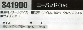 841900 ニーパッドのサイズ画像