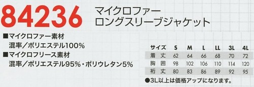 84236 マイクロファージャケットのサイズ画像