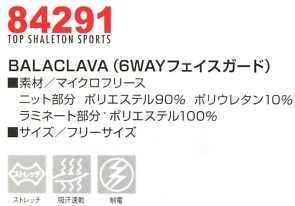 84291 バラクラバ(フェイスガード)のサイズ画像