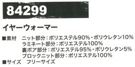 84299 イヤーウォーマーのサイズ画像
