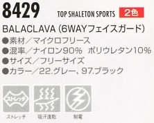 8429 バラクラバのサイズ画像