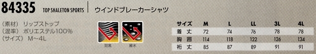 84335 ウインドブレーカーのサイズ画像