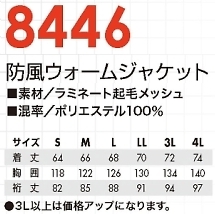 8446 防風ウォームジャケットのサイズ画像