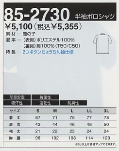 85-2730 半袖ポロシャツ(12廃番)のサイズ画像