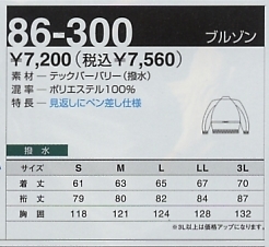 86-300 ブルゾンのサイズ画像