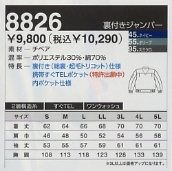 8826 裏付ジャンパー(防寒)のサイズ画像