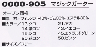 0000-905 マジックガーター(2つ一組)のサイズ画像