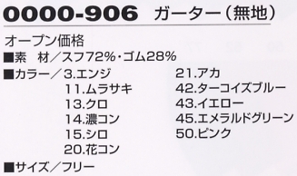 0000-906 ガーター無地(2つ一組)のサイズ画像