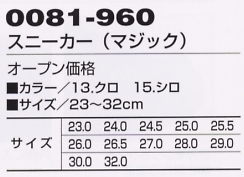 0081-960 スニーカー(マジック)のサイズ画像